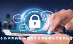 TokenIM合约调用指南：如何