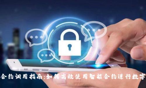 TokenIM合约调用指南：如何高效使用智能合约进行数字资产管理