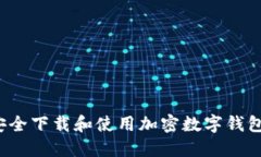 如何安全下载和使用加密