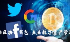 即将上线的区块链钱包：