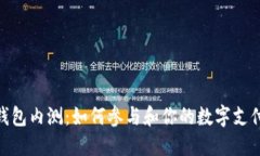 数字钱包内测：如何参与