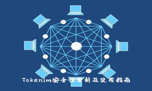 Tokenim安全性分析及使用指南