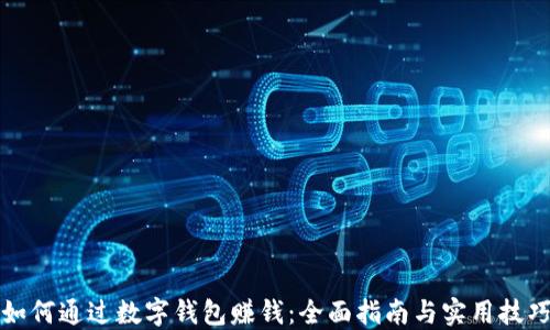 
如何通过数字钱包赚钱：全面指南与实用技巧