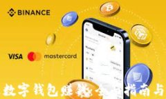 如何通过数字钱包赚钱：