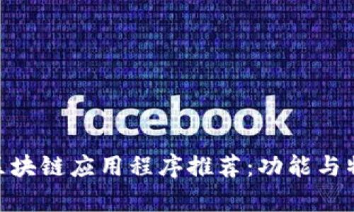 : 当前热门区块链应用程序推荐：功能与特点一网打尽