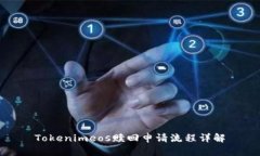 Tokenimeos赎回申请流程详解