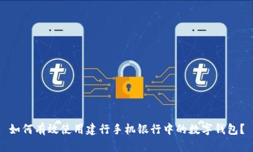 如何有效使用建行手机银行中的数字钱包？