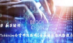 # 和关键词Tokenim会官网跑