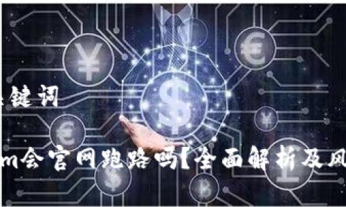 # 和关键词

Tokenim会官网跑路吗？全面解析及风险提示