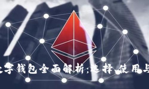 2023年数字钱包全面解析：选择、使用与安全指南