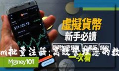 Tokenim批量注册：高效管理