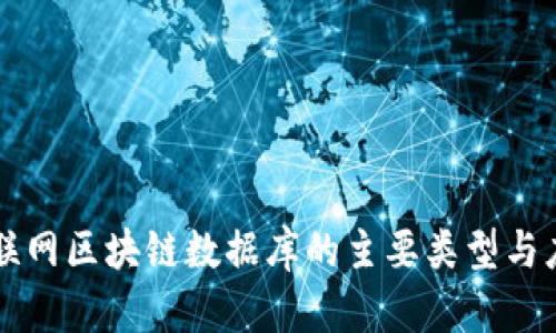 互联网区块链数据库的主要类型与应用