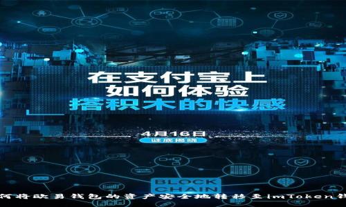 如何将欧易钱包的资产安全地转移至imToken钱包