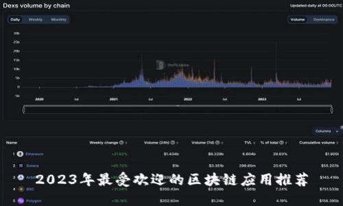 2023年最受欢迎的区块链应用推荐