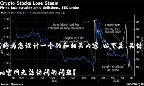 根据您的请求，我将为您设计一个的和相关内容。以下是、关键词以及内容大纲。


如何解决Tokenim官网无法访问的问题？