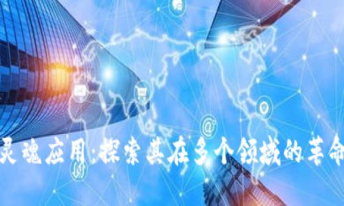 区块链灵魂应用：探索其在多个领域的革命性影响