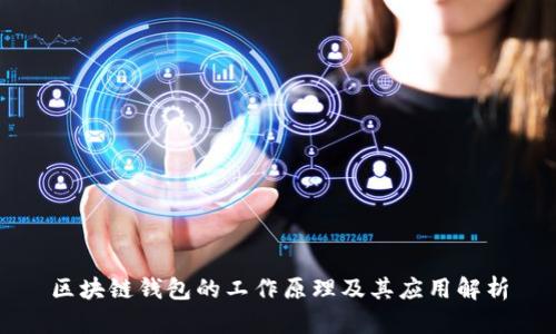 区块链钱包的工作原理及其应用解析