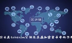 什么是tokenim公钥及其在加
