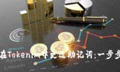如何在Tokenim中更改助记词