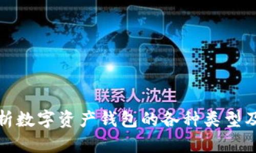 全面解析数字资产钱包的各种类型及其优势