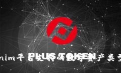 ### Tokenim平台支持的数字资