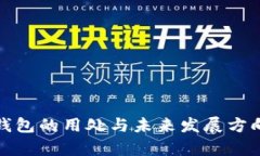 数字钱包的用处与未来发