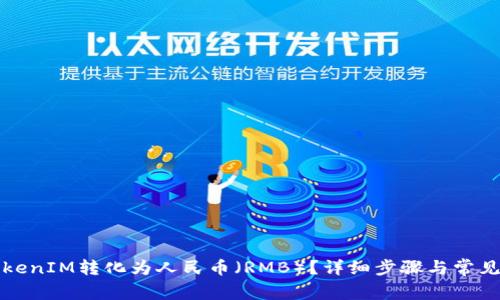 如何将TokenIM转化为人民币（RMB）？详细步骤与常见问题解析