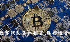 2023年最佳数字钱包手机推