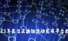 2023年最佳区块链活动发布