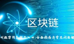 苏州数字钱包预约入口：