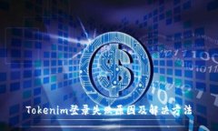 Tokenim登录失败原因及解决