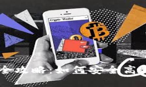 区块链钱包交易的全攻略：如何安全高效进行数字货币交易