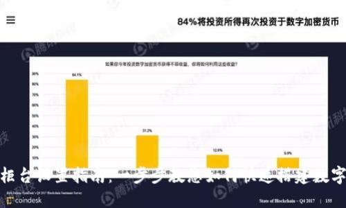 数字钱包柜台设置指南：一步步教您如何快速搭建数字钱包服务