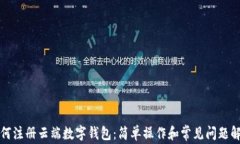 如何注册云端数字钱包：