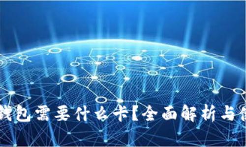 区块链钱包需要什么卡？全面解析与使用指南
