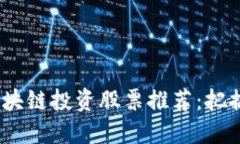 2023年区块链投资股票推荐