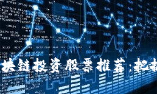 2023年区块链投资股票推荐：把握未来趋势