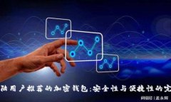 中国大陆用户推荐的加密