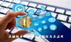 区块链自动测试技术概述