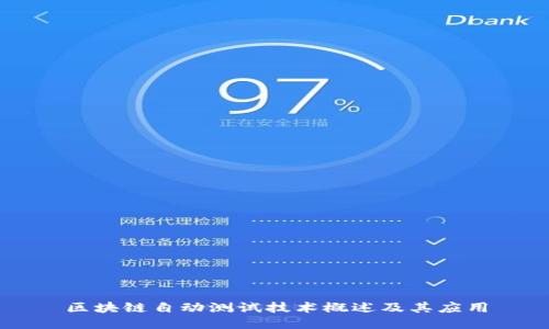 区块链自动测试技术概述及其应用
