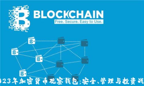 
2023年加密货币观察钱包：安全、管理与投资战略