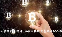 区块链的终结者：影响区