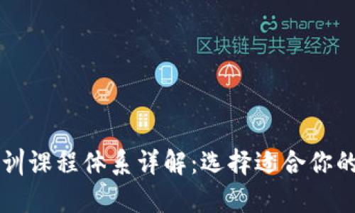 区块链培训课程体系详解：选择适合你的学习路径