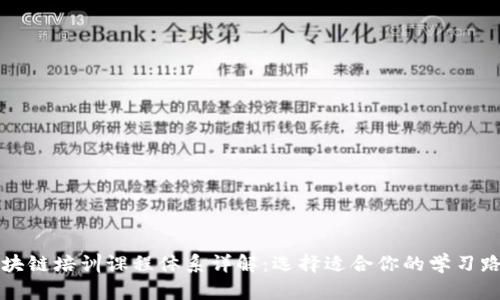 区块链培训课程体系详解：选择适合你的学习路径