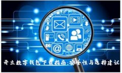 开立数字钱包下载指南：