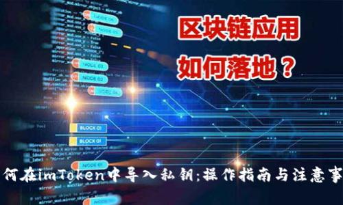 如何在imToken中导入私钥：操作指南与注意事项
