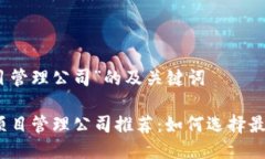 关于“区块链项目管理公