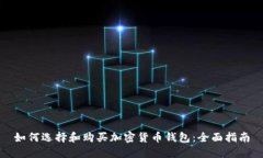 如何选择和购买加密货币