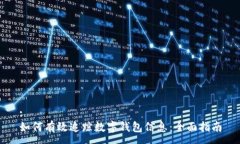 :如何有效追踪数字钱包信