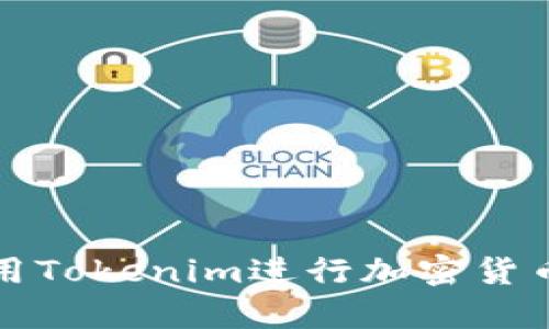 如何有效使用Tokenim进行加密货币交易与投资